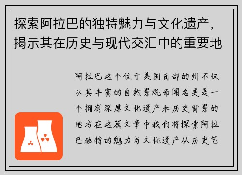 探索阿拉巴的独特魅力与文化遗产，揭示其在历史与现代交汇中的重要地位