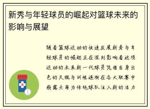 新秀与年轻球员的崛起对篮球未来的影响与展望
