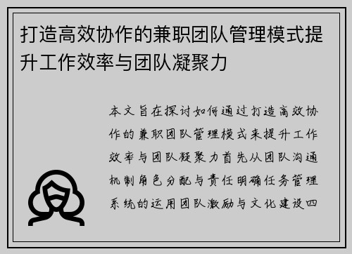 打造高效协作的兼职团队管理模式提升工作效率与团队凝聚力