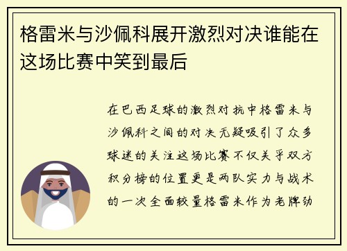 格雷米与沙佩科展开激烈对决谁能在这场比赛中笑到最后