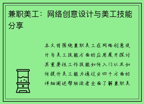 兼职美工：网络创意设计与美工技能分享