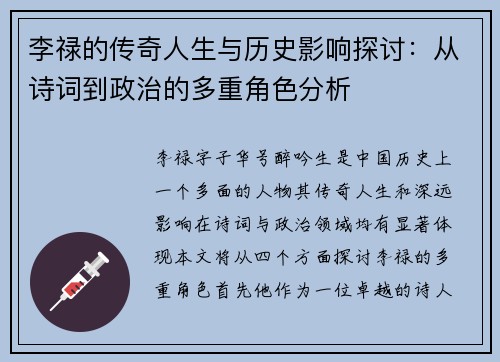 李禄的传奇人生与历史影响探讨：从诗词到政治的多重角色分析