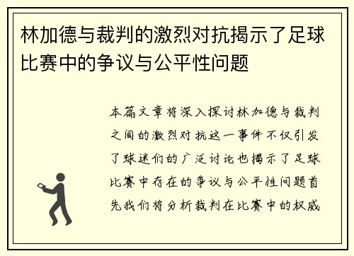 林加德与裁判的激烈对抗揭示了足球比赛中的争议与公平性问题