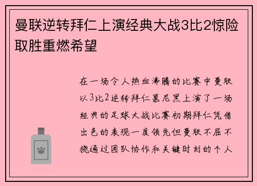 曼联逆转拜仁上演经典大战3比2惊险取胜重燃希望