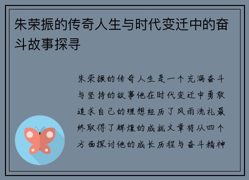 朱荣振的传奇人生与时代变迁中的奋斗故事探寻