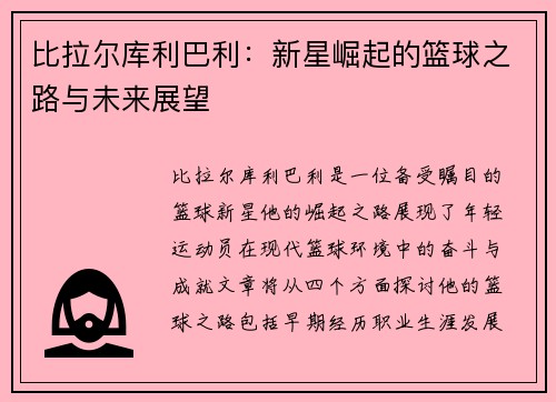 比拉尔库利巴利：新星崛起的篮球之路与未来展望