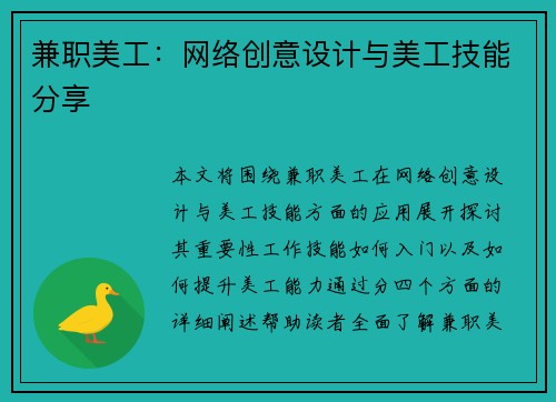 兼职美工：网络创意设计与美工技能分享