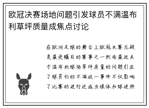 欧冠决赛场地问题引发球员不满温布利草坪质量成焦点讨论