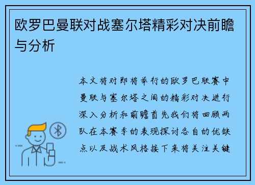 欧罗巴曼联对战塞尔塔精彩对决前瞻与分析