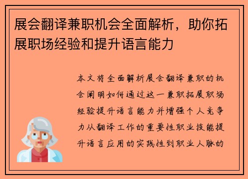 展会翻译兼职机会全面解析，助你拓展职场经验和提升语言能力