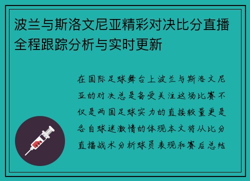 波兰与斯洛文尼亚精彩对决比分直播全程跟踪分析与实时更新