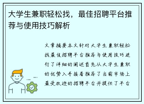 大学生兼职轻松找，最佳招聘平台推荐与使用技巧解析