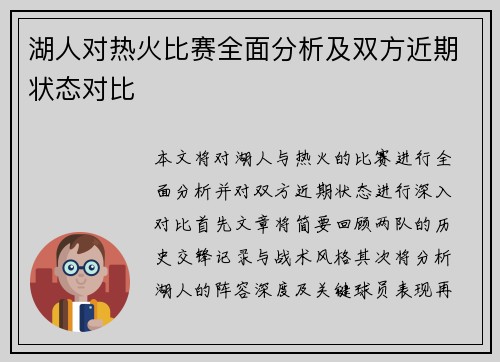 湖人对热火比赛全面分析及双方近期状态对比