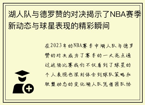 湖人队与德罗赞的对决揭示了NBA赛季新动态与球星表现的精彩瞬间