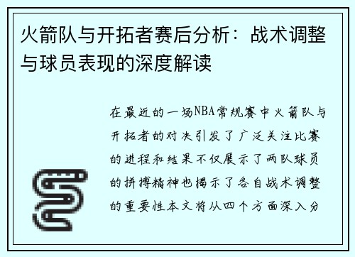 火箭队与开拓者赛后分析：战术调整与球员表现的深度解读