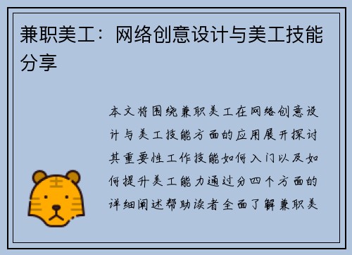 兼职美工：网络创意设计与美工技能分享