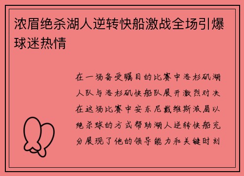 浓眉绝杀湖人逆转快船激战全场引爆球迷热情