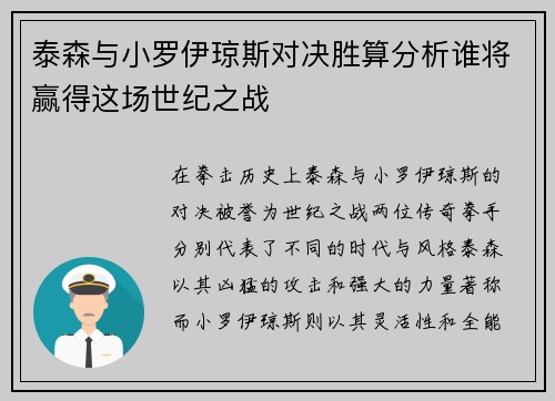 泰森与小罗伊琼斯对决胜算分析谁将赢得这场世纪之战