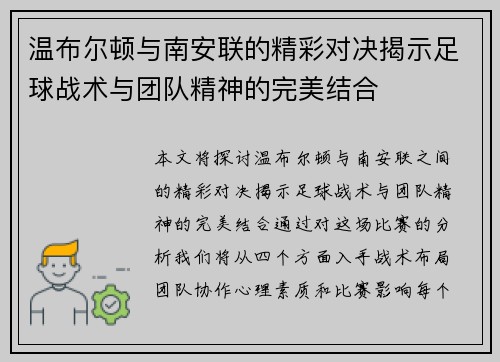 温布尔顿与南安联的精彩对决揭示足球战术与团队精神的完美结合