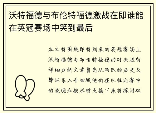 沃特福德与布伦特福德激战在即谁能在英冠赛场中笑到最后