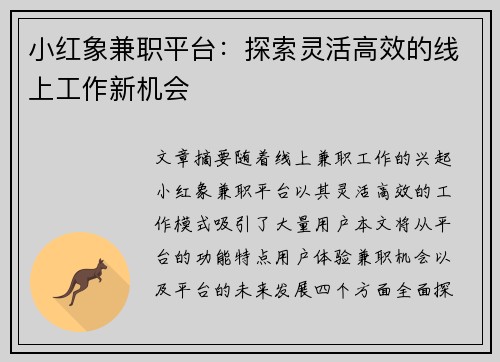 小红象兼职平台：探索灵活高效的线上工作新机会