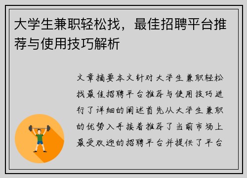 大学生兼职轻松找，最佳招聘平台推荐与使用技巧解析
