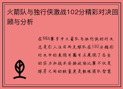 火箭队与独行侠激战102分精彩对决回顾与分析