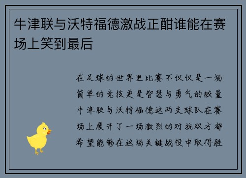 牛津联与沃特福德激战正酣谁能在赛场上笑到最后