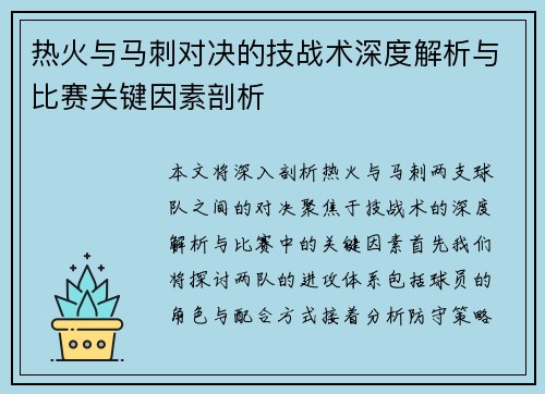 热火与马刺对决的技战术深度解析与比赛关键因素剖析