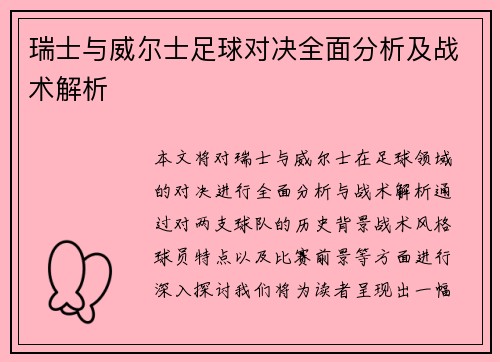 瑞士与威尔士足球对决全面分析及战术解析