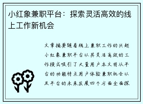 小红象兼职平台：探索灵活高效的线上工作新机会