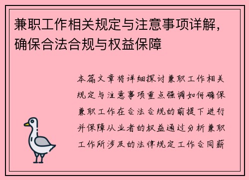 兼职工作相关规定与注意事项详解，确保合法合规与权益保障