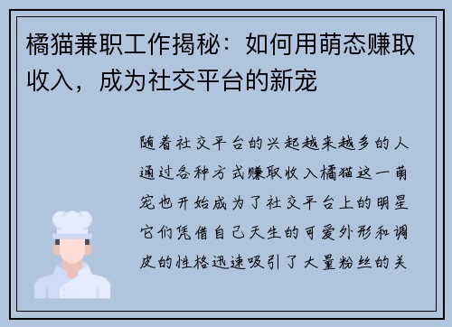橘猫兼职工作揭秘：如何用萌态赚取收入，成为社交平台的新宠