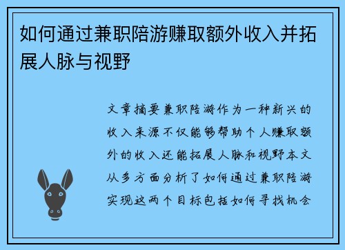 如何通过兼职陪游赚取额外收入并拓展人脉与视野