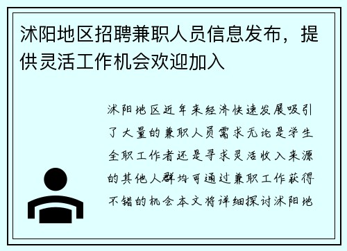 沭阳地区招聘兼职人员信息发布，提供灵活工作机会欢迎加入