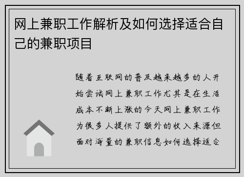 网上兼职工作解析及如何选择适合自己的兼职项目