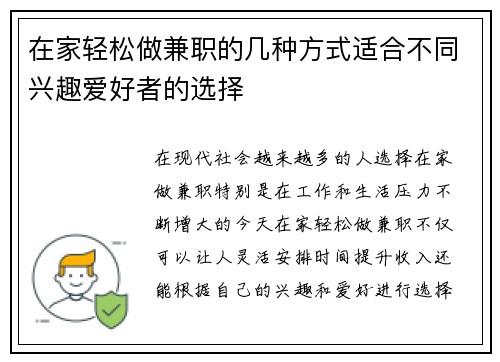 在家轻松做兼职的几种方式适合不同兴趣爱好者的选择