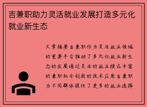 吉兼职助力灵活就业发展打造多元化就业新生态