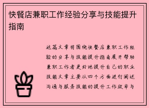 快餐店兼职工作经验分享与技能提升指南