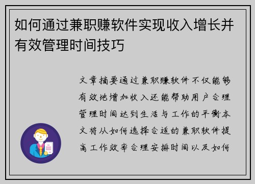 如何通过兼职赚软件实现收入增长并有效管理时间技巧