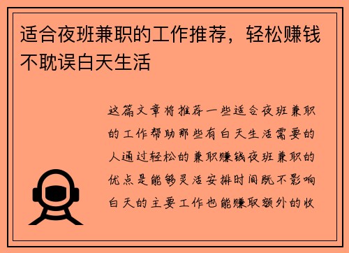 适合夜班兼职的工作推荐，轻松赚钱不耽误白天生活