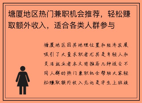 塘厦地区热门兼职机会推荐，轻松赚取额外收入，适合各类人群参与