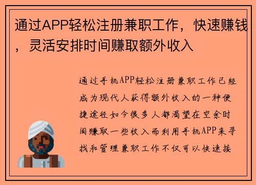 通过APP轻松注册兼职工作，快速赚钱，灵活安排时间赚取额外收入