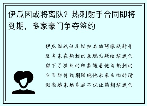 伊瓜因或将离队？热刺射手合同即将到期，多家豪门争夺签约