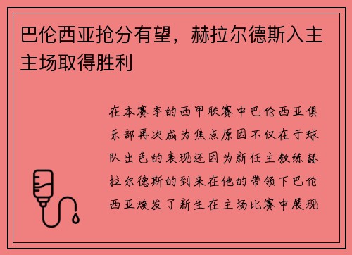巴伦西亚抢分有望，赫拉尔德斯入主主场取得胜利