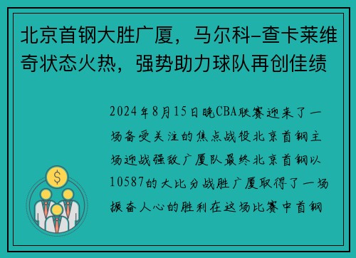 北京首钢大胜广厦，马尔科-查卡莱维奇状态火热，强势助力球队再创佳绩
