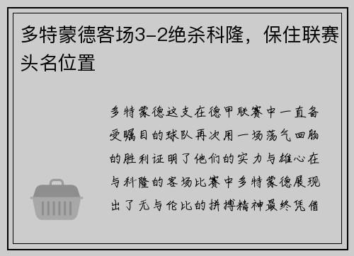 多特蒙德客场3-2绝杀科隆，保住联赛头名位置