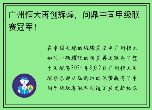 广州恒大再创辉煌，问鼎中国甲级联赛冠军！