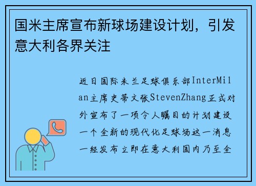 国米主席宣布新球场建设计划，引发意大利各界关注