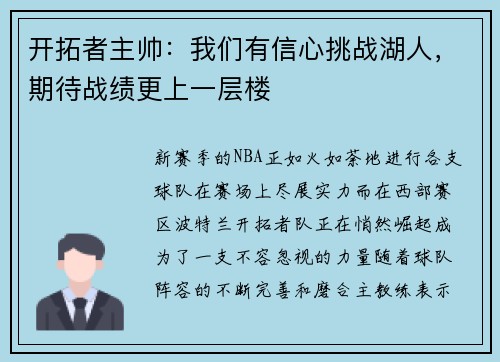 开拓者主帅：我们有信心挑战湖人，期待战绩更上一层楼